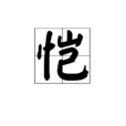愷(漢字‘愷’) 愷(漢字‘愷’)