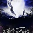 橫掃萬族 橫掃萬族