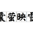 囊螢映雪 囊螢映雪