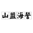山盟海誓(漢語成語) 山盟海誓(漢語成語)