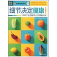 細節決定健康(上海科學普及出版社2009年版圖書)