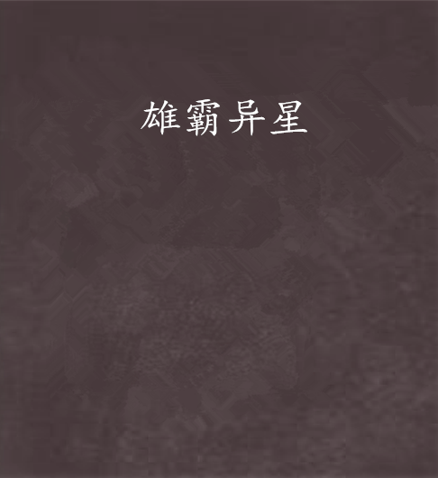雄霸異星 雄霸異星