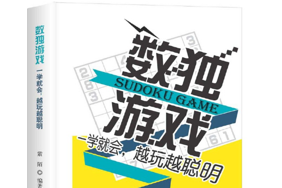 數獨遊戲(2018年台海出版社出版的圖書) 數獨遊戲(2018年台海出版社出版的圖書)
