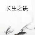 長生之訣 長生之訣