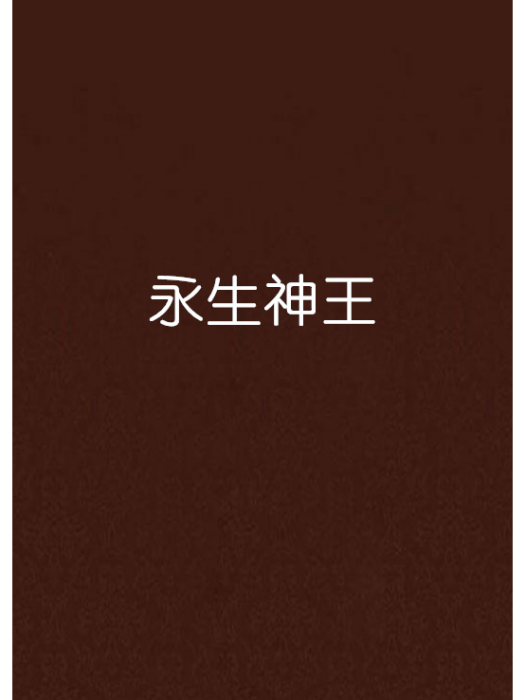 永生神王