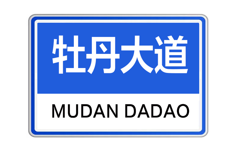 牡丹大道(河南省洛陽市牡丹大道) 牡丹大道(河南省洛陽市牡丹大道)
