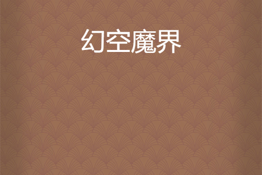 幻空魔界 幻空魔界