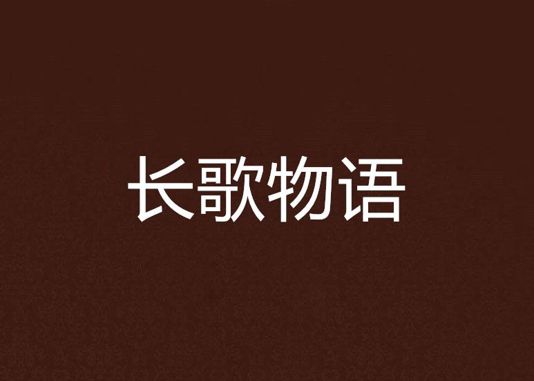 長歌物語 長歌物語