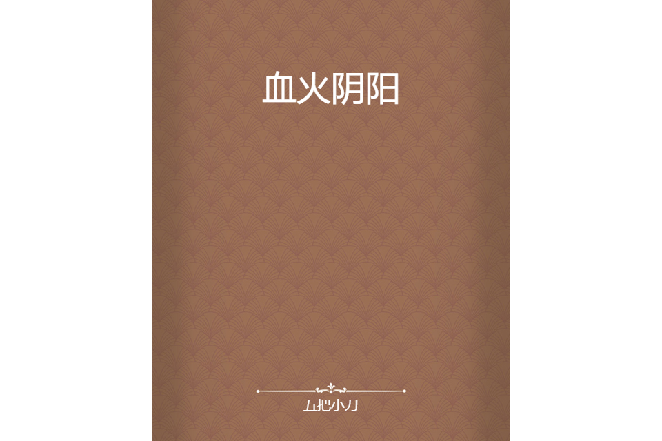 血火陰陽 血火陰陽