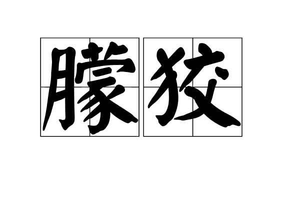 朦狡 朦狡