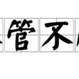 不管不顧 不管不顧