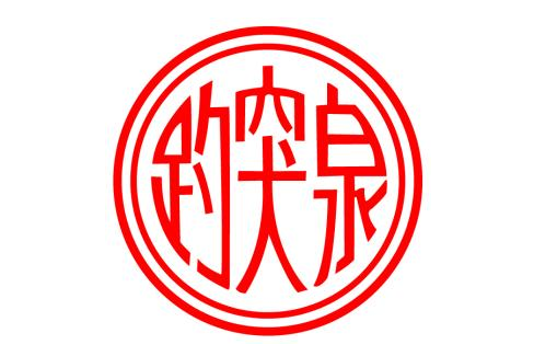 趵突泉(中華老字號品牌) 趵突泉(中華老字號品牌)