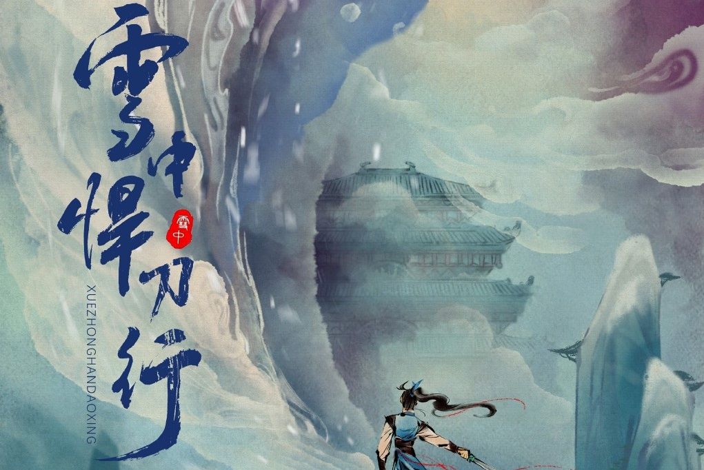 雪中悍刀行(企鵝影業出品的網路動畫系列) 雪中悍刀行(企鵝影業出品的網路動畫系列)
