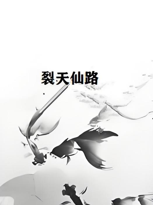 裂天仙路 裂天仙路