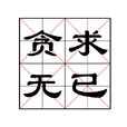 貪求無已 貪求無已