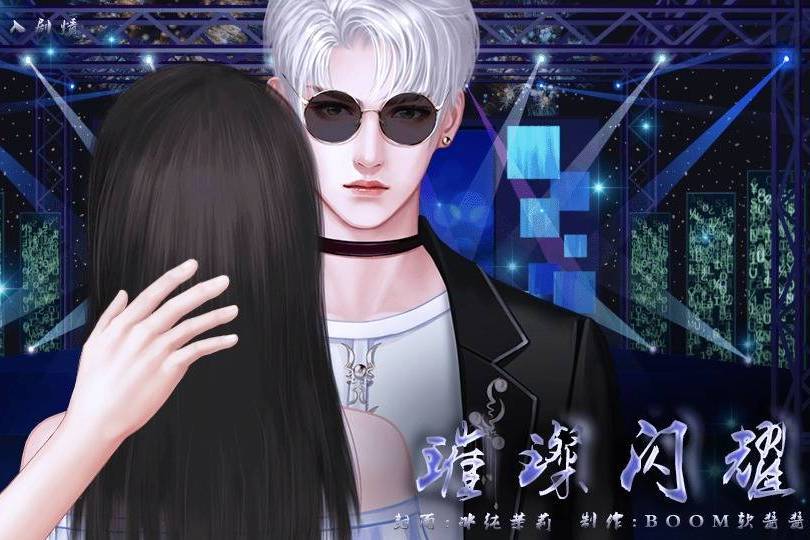璀璨閃耀(互動小說) 璀璨閃耀(互動小說)