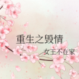 重生之毀情 重生之毀情