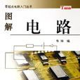 圖解電路 圖解電路