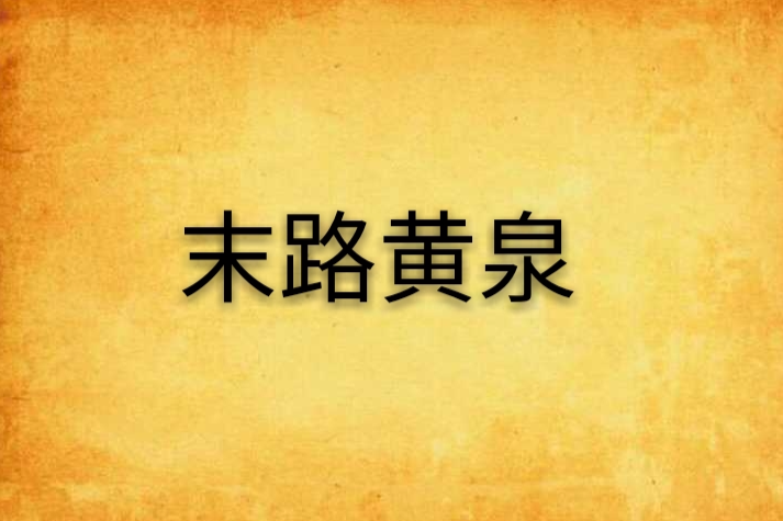 末路黃泉