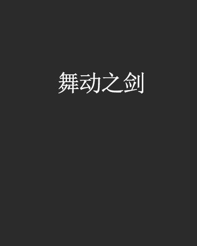 舞動之劍(網路小說)