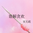 誰解貪歡 誰解貪歡
