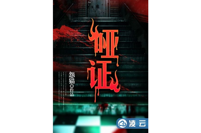啞證 啞證