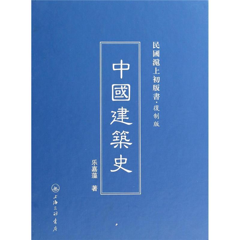 中國建築史/民國滬上初版書
