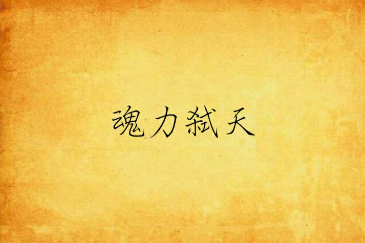 魂力弒天 魂力弒天