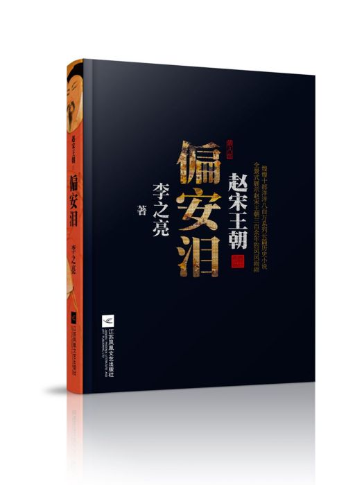 偏安淚 偏安淚