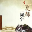 夏都周寧 夏都周寧
