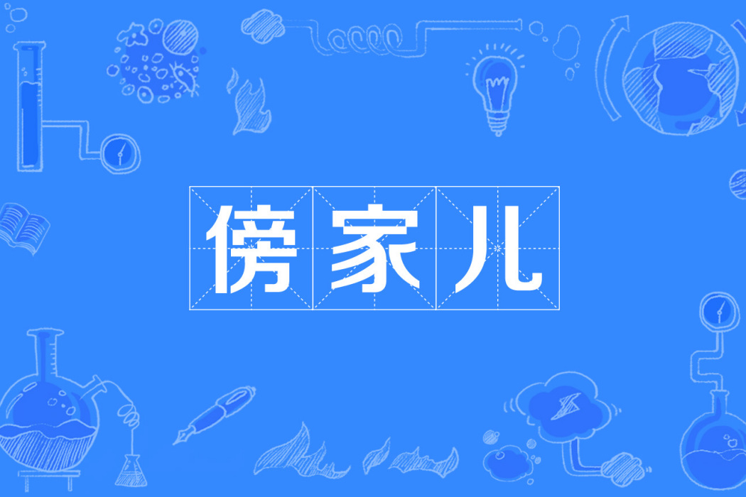 傍家兒 傍家兒