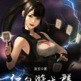 紅包遊戲群 紅包遊戲群