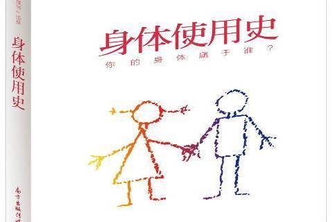 身體使用史 身體使用史