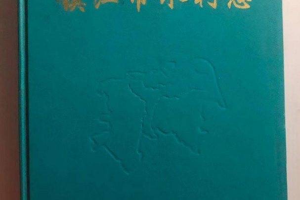 鎮江市水利志 鎮江市水利志
