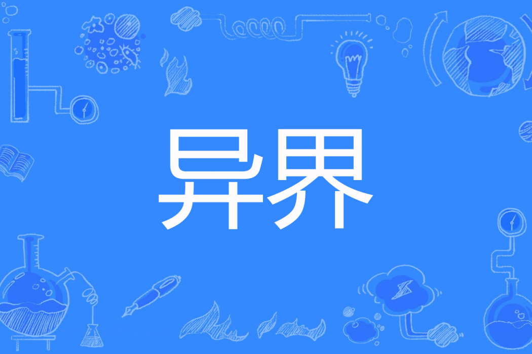 異界(沁月兒著網路小說) 異界(沁月兒著網路小說)