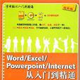 Word/Excel/PowerPoint/Internet從入門到精通 Word/Excel/PowerPoint/Internet從入門到精通