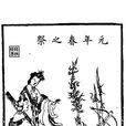 元年春之祭 元年春之祭