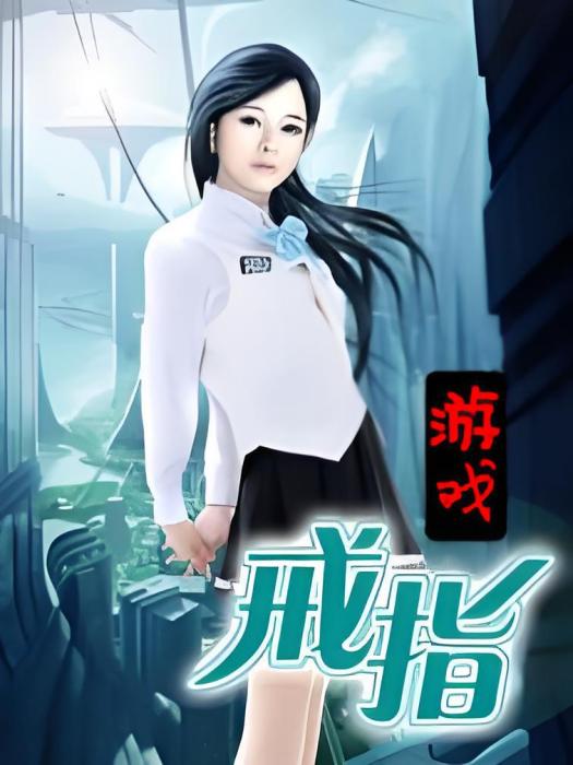 遊戲戒指 遊戲戒指