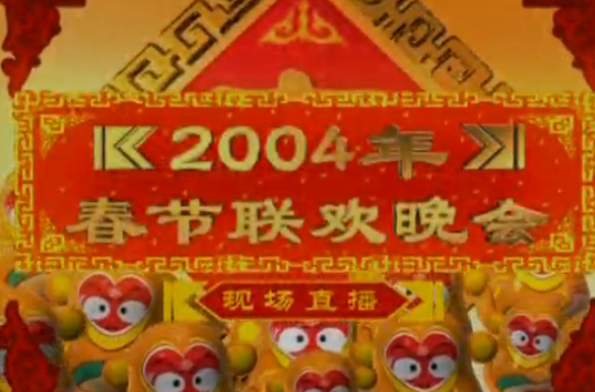 2004年中央電視台春節聯歡晚會