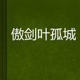 傲劍葉孤城