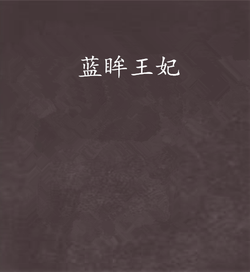 藍眸王妃 藍眸王妃