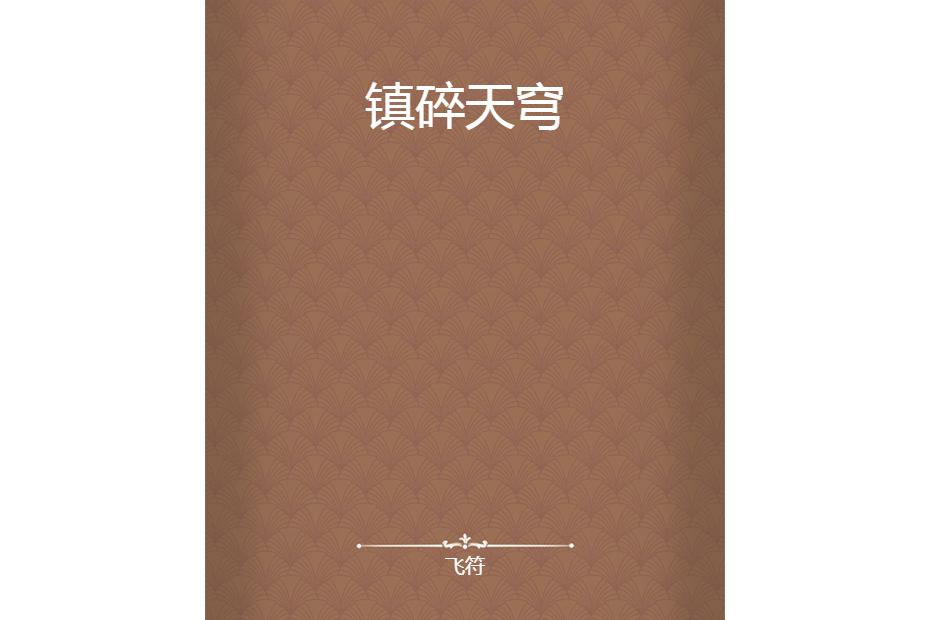 鎮碎天穹