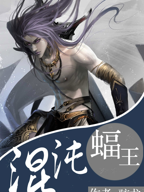 混沌蝠王