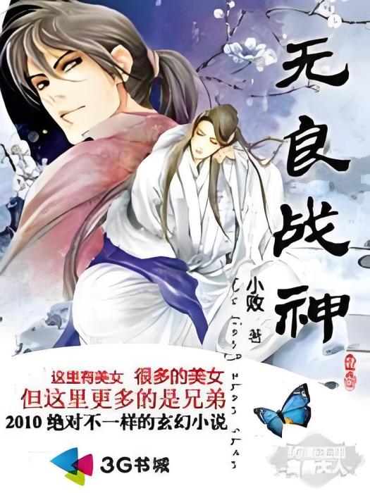 無良戰神 無良戰神