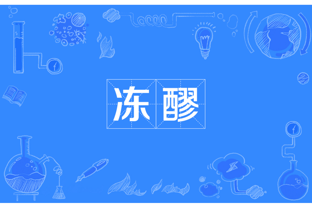 凍醪 凍醪