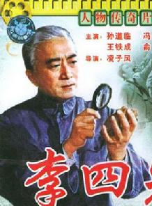孫道臨 孫道臨