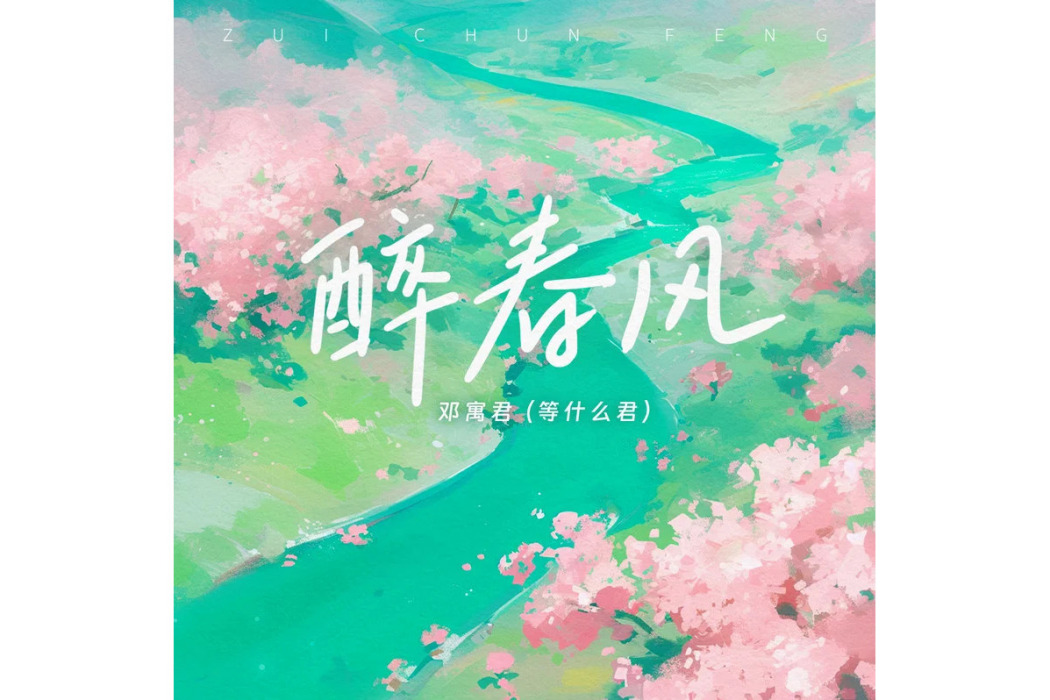 醉春風(鄧寓君(等什麼君)演唱的歌曲) 醉春風(鄧寓君(等什麼君)演唱的歌曲)