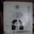 前夜父與子(1994年河北教育出版社出版的圖書) 前夜父與子(1994年河北教育出版社出版的圖書)