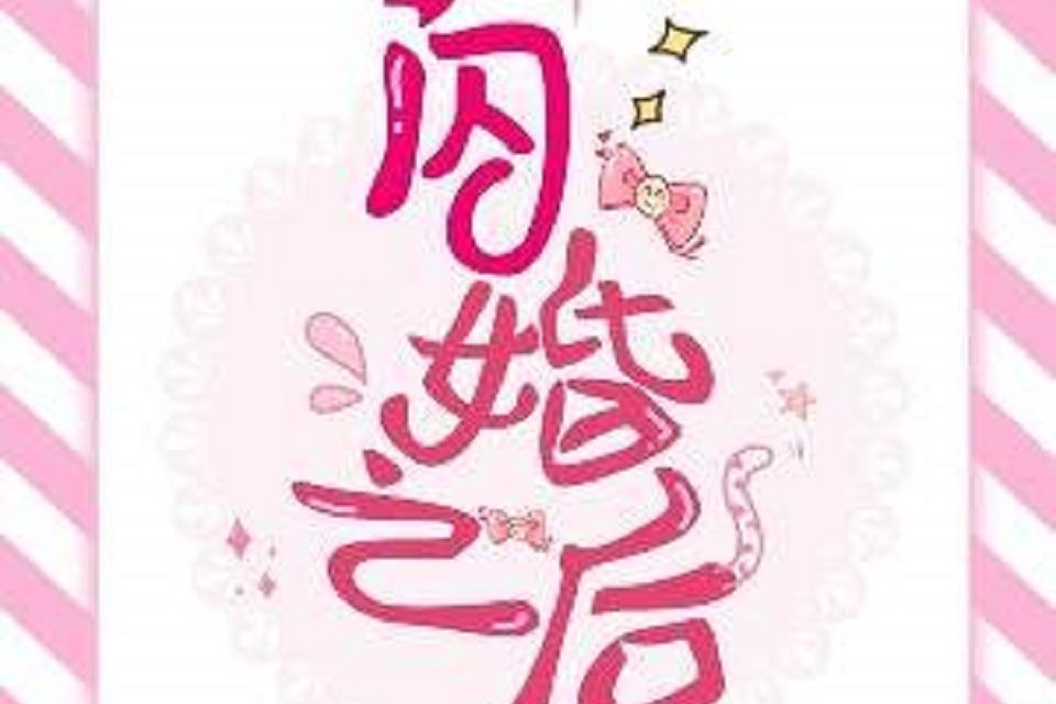 閃婚之後(軟枝黃鶯兒原創小說) 閃婚之後(軟枝黃鶯兒原創小說)