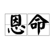 恩命 恩命